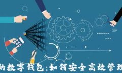 个人账户的数字钱包：如何安全高效管理你的资