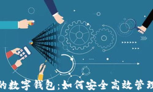 个人账户的数字钱包:如何安全高效管理你的资金