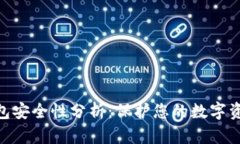 imToken冷钱包安全性分析：保护您的数字资产的最