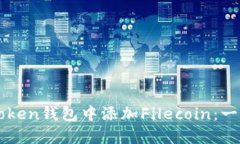 如何在imToken钱包中添加Filecoin：一步一步指南