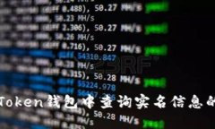 如何在imToken钱包中查询实名信息的详细步骤