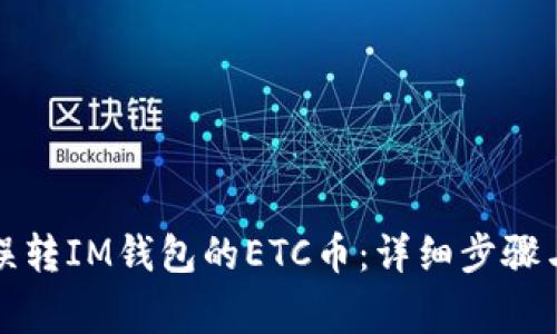 如何找回误转IM钱包的ETC币：详细步骤与注意事项