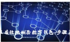 如何安全且有效地删除数字钱包：步骤与注意事