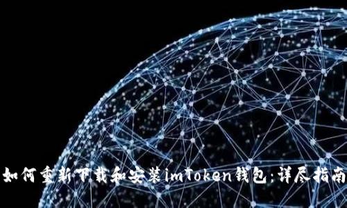 如何重新下载和安装imToken钱包：详尽指南