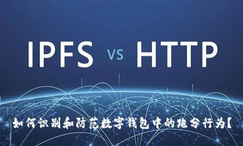 如何识别和防范数字钱包中的跑分行为？