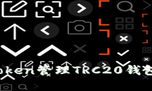 详尽解析:使用imToken管理TRC20钱包的优势与使用指南