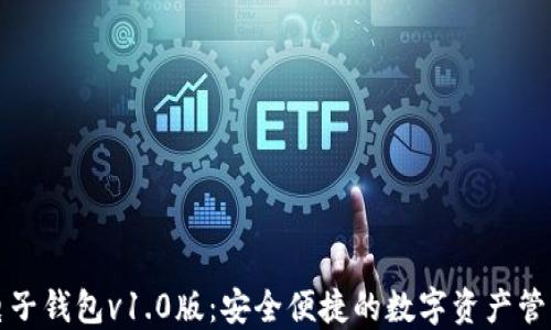 
区块链电子钱包v1.0版：安全便捷的数字资产管理新选择