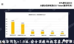 区块链电子钱包v1.0版：安全便捷的数字资产管理