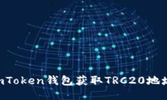 如何使用imToken钱包获取TRC20地址：新手指南