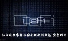 如何将数字货币安全提取到钱包：完整指南