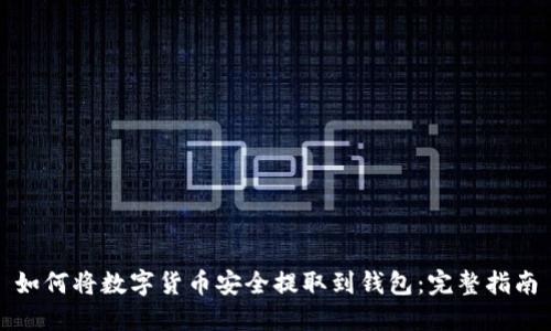 如何将数字货币安全提取到钱包：完整指南
