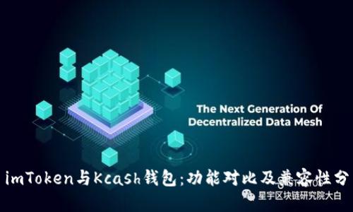 : imToken与Kcash钱包:功能对比及兼容性分析