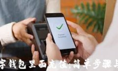 如何往数字钱包里面充值：简单步骤与实用技巧