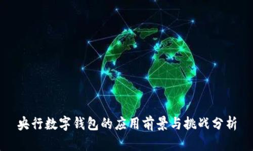 央行数字钱包的应用前景与挑战分析