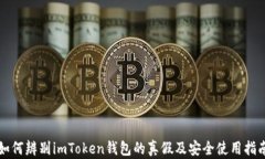 如何辨别imToken钱包的真假及安全使用指南