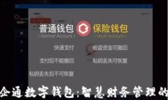 探索银企通数字钱包：智慧财务管理的新选择