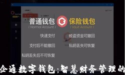 
探索银企通数字钱包：智慧财务管理的新选择