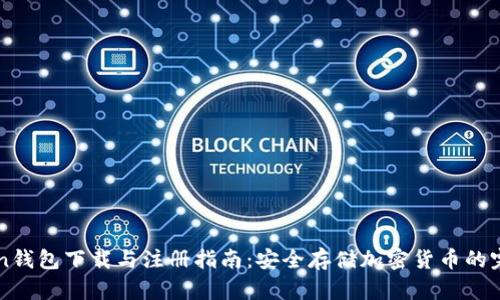 imToken钱包下载与注册指南：安全存储加密货币的完美选择