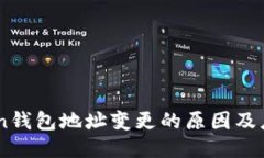 ImToken钱包地址变更的原因及应对方案