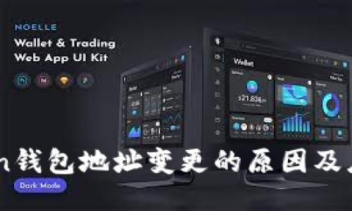 ImToken钱包地址变更的原因及应对方案