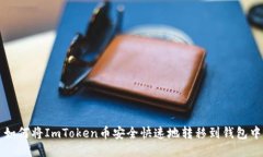 如何将ImToken币安全快速地转移到钱包中