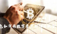: imToken钱包如何将数字资产转化为现金：详细视