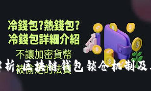 全面解析：区块链钱包锁仓机制及其影响