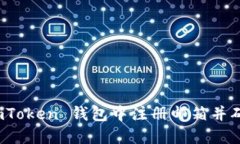 如何在 imToken 钱包中注册邮箱并确保安全性