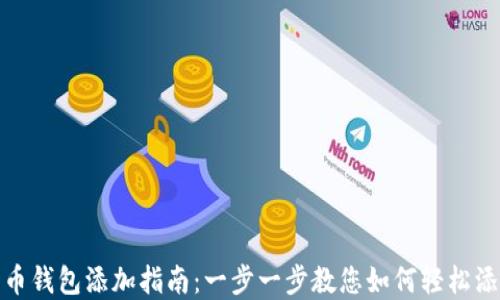 
数字货币钱包添加指南：一步一步教您如何轻松添加钱包