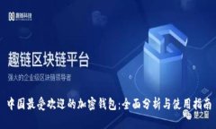 中国最受欢迎的加密钱包：全面分析与使用指南