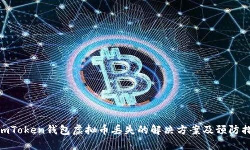: imToken钱包虚拟币丢失的解决方案及预防措施