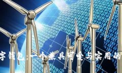  深圳数字钱包：一个兼具可爱与实用的支付利器