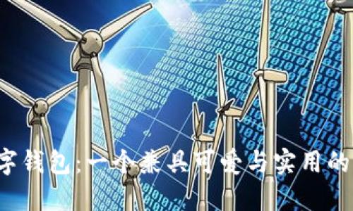  深圳数字钱包：一个兼具可爱与实用的支付利器