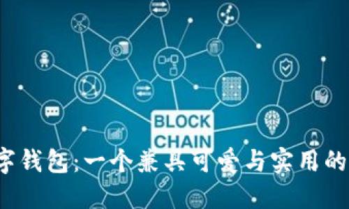  深圳数字钱包：一个兼具可爱与实用的支付利器