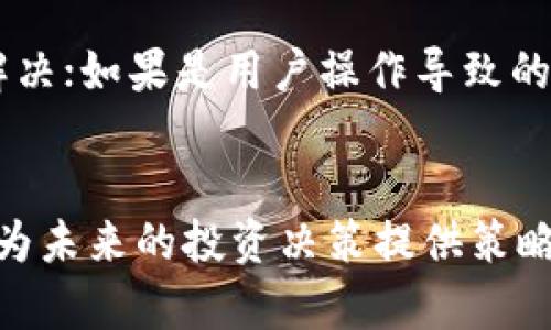   如何有效管理ImToken钱包流水：您的数字资产追踪与分析 / 
 guanjianci ImToken钱包, 数字资产管理, 钱包流水分析, 加密货币 /guanjianci 

背景介绍：为何关注ImToken钱包流水
在数字货币的日益普及下，越来越多的人开始使用加密钱包进行资产管理。作为市场上较为知名的钱包之一，ImToken提供了丰富的功能和良好的用户体验。然而，随着交易量的增加，如何有效地管理和分析 ImToken钱包流水，成为了用户面临的一大挑战。本文将为您详细介绍如何您的数字资产追踪与分析，帮助您更好地掌握自己的财务状况。

ImToken钱包概述
ImToken 是一个多链数字资产钱包，拥有丰富的功能，例如存储多种加密货币、参与去中心化金融（DeFi）等。用户不仅可以轻松发送和接收加密货币，还能进行资产的多样化投资。然而，随着交易的增加，用户的钱包流水数据也变得日益庞大，如何对这些数据进行有效管理和分析，是每一个ImToken用户需要面对的课题。

理解钱包流水的定义和重要性
钱包流水指的是在一段时间内，用户的ImToken钱包发生的所有交易记录。流水记录通常包括交易日期、交易金额、交易对手、交易类型（例如转账、换币等）。了解自己的钱包流水记录，可以帮助用户更好地追踪资产的流动，分析投资表现，识别潜在的财务问题，制定更加合理的投资策略。

如何查看ImToken钱包流水
要查看 ImToken 钱包流水，用户可以根据以下步骤进行操作：
ol
  li打开ImToken应用程序，进入主界面。/li
  li点击需要查看流水的币种，进入该币种的详细页面。/li
  li在该页面中，用户可以查看到相关的交易记录，通常包括转入、转出和兑换等信息。/li
  li用户可以根据时间区间筛选流水记录，方便进行更为细致的分析。/li
/ol
此外，ImToken 还支持数据导出功能，用户可以将交易记录导出为CSV格式，以便于在Excel等工具中进行更为深入的分析。

流水分析的基本方法
一旦获得钱包流水数据，用户可以采用以下几种方法进行基本的分析：
ul
  listrong分类统计：/strong对交易类型进行分类，例如转账、兑换、投资等，统计每种类型的总金额和交易次数。/li
  listrong趋势分析：/strong绘制每种币种的资金流入流出走势图，观察投资表现，寻找市场波动的规律。/li
  listrong收益计算：/strong计算每项投资的收益率，评估不同行为的盈利能力。/li
/ul
通过这样的分析，用户可以更好地把握自己的投资方向，资产配置。

常见问题1：如何我的ImToken钱包流水记录？
要钱包流水记录，建议用户保持良好的交易习惯。首先，每次交易前，考虑清楚交易的目的，避免频繁无目的的交易行为；其次，定期对钱包进行分类管理，比如根据投资的风险和收益潜力，将资产进行合理划分；最后，使用 ImToken 的数据导出功能，将流水数据导出到其他分析工具，从而进行更复杂的财务分析，找到空间。

常见问题2：如何安全地管理我的流水数据？
在管理钱包流水数据时，安全性是一个重要考量。用户应定期备份自己的钱包数据，并确保不在公共网络下进行敏感操作。此外，尽可能关闭无用的API访问权限，以降低数据泄露的风险。对于导出的流水记录，应妥善存储，避免放在不安全的设备上或与他人共享。

常见问题3：如何用数据分析提高我的投资决策？
数据分析能够为用户提供更科学、客观的投资决策依据。用户可以利用钱包流水数据，追踪每项投资的表现，识别出哪些投资策略带来了收益，哪些则是亏损的。在此基础上，可以进行更为有效的资产配置，将资金投入到预期回报较高的项目中。同时，用户还可以借助图表化工具呈现数据，使得趋势分析和决策过程更加直观明确。

常见问题4：如何处理交易记录中的错误或异常？
在处理交易记录时，用户如发现错误或异常情况，应及时进行核实。首先，通过ImToken的官方渠道与客服沟通，确认交易是否成功；若为系统问题，可请求帮助解决；如果是用户操作导致的误交易，需分析原因，避免后续再次出现。同时，记录每次错误交易的教训，对未来的交易行为进行反思与改善。

结束语
有效的ImToken钱包流水管理对于每一位加密货币投资者来说都是至关重要的。通过合理的管理和分析，用户不仅能够更清楚地了解自己的资产状况，还可以为未来的投资决策提供策略支持。希望通过本文的解析，您能更好地利用ImToken钱包流水，通过数据分析达到更佳的投资效果。