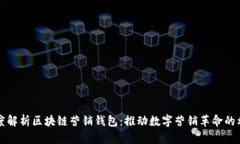 深度解析区块链营销钱包：推动数字营销革命的