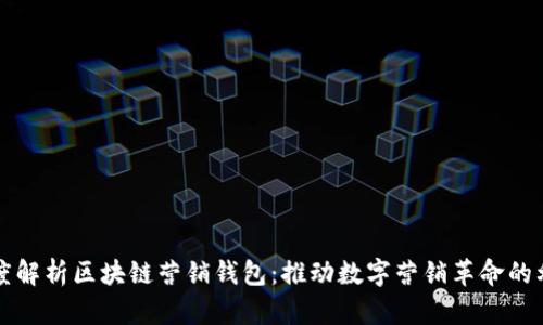 深度解析区块链营销钱包：推动数字营销革命的利器