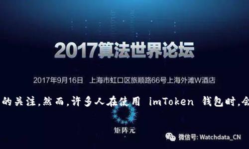 在这个信息瞬息万变的时代，加密货币的钱包种类繁多，其中 imToken 钱包作为一种广受欢迎的数字货币钱包之一，吸引了大量用户的关注。然而，许多人在使用 imToken 钱包时，会问到：“imToken 钱包正规吗？”本文将对此问题进行深入探讨，并围绕其安全性、使用体验、市场反馈和未来发展等方面展开详细介绍。

imToken钱包综述：安全性、合法性与市场反馈