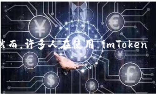 在这个信息瞬息万变的时代，加密货币的钱包种类繁多，其中 imToken 钱包作为一种广受欢迎的数字货币钱包之一，吸引了大量用户的关注。然而，许多人在使用 imToken 钱包时，会问到：“imToken 钱包正规吗？”本文将对此问题进行深入探讨，并围绕其安全性、使用体验、市场反馈和未来发展等方面展开详细介绍。

imToken钱包综述：安全性、合法性与市场反馈