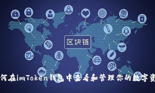 如何在imToken钱包中查看和管理你的数字资产