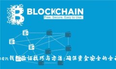 imToken钱包验证技巧与方法：确保资金安全的全面