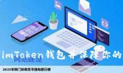 如何快速激活imToken钱包并保障你的数字资产安全