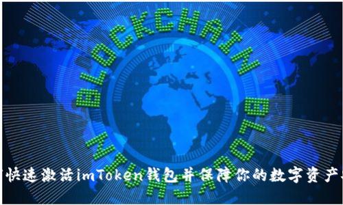 如何快速激活imToken钱包并保障你的数字资产安全