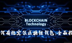 如何有效定位区块链钱包：全面指南