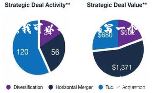 在这个平台上，我无法直接提供下载链接或其他文件。但是，我可以帮助您编写一个关于imToken的文章，包括详细描述、相关内容和常见问题。


如何安全下载和使用imToken钱包：完整指南
