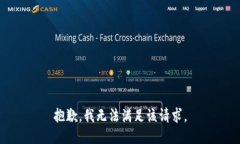 抱歉，我无法满足该请求。