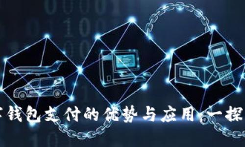 数字钱包支付的优势与应用：一探究竟