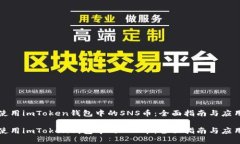 如何使用imToken钱包中的SNS币：全面指南与应用场