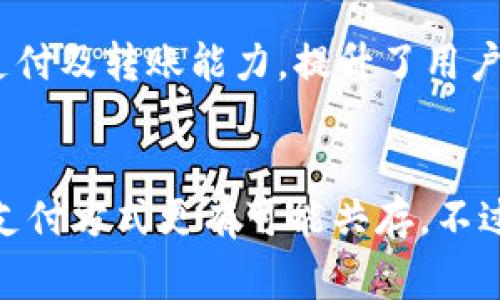 baioti全面解析数字钱包应用渠道及发展趋势/baioti
数字钱包, 应用渠道, 移动支付, 金融科技/guanjianci

在当今数字化的时代，数字钱包作为一种先进的支付工具，正在迅速普及。无需携带现金或银行卡，用户只需通过手机即可完成支付、转账和理财等多项功能。因此，数字钱包的应用渠道也不断拓宽，成为金融科技领域的重要组成部分。本文将全面解析数字钱包的应用渠道及其发展趋势。

什么是数字钱包？
数字钱包，又被称为电子钱包，是一种可以通过手机等电子设备进行用户身份验证、支付、转账、以及存储金融信息的应用程序。用户可以将银行卡、信用卡信息存储在数字钱包中，通过二维码、NFC（近场通信）或其他技术实现无现金支付。随着科技的不断进步，数字钱包的功能也在逐步丰富，比如可以进行积分管理、信用卡还款、在线购物等。

数字钱包的主要应用渠道
数字钱包的应用渠道主要可以划分为以下几个方面：
ul
  listrong在线购物：/strong数字钱包广泛应用于各大电商平台，用户可以通过数字钱包完成购物支付，提高了支付的便捷性。/li
  listrong线下支付：/strong在超市、餐厅等场所，用户可以使用二维码或NFC功能直接进行支付，而无需携带现金或卡片。/li
  listrong转账服务：/strong很多数字钱包支持用户之间的即时转账，无论是亲友之间的小额支付，还是商家与客户之间的交易，使用 digital wallet 都变得更加方便。/li
  listrong理财与投资：/strong某些数字钱包应用已经开始提供理财功能，用户可以通过其进行小额投资或存款，获取一些收益。/li
/ul

数字钱包的市场现状与发展趋势
随着移动设备的普及和互联网金融的快速发展，数字钱包的市场在不断增长。根据相关市场调查数据，预计数字钱包的用户数量将会继续增加，尤其是在年轻用户群体中。此外，各大银行和金融机构也在不断推出自家的数字钱包产品，竞争逐渐加剧。

从发展趋势来看，数字钱包的安全性、便捷性以及多元化服务将是未来的重点方向。安全性方面，用户对于金融信息的安全性愈发关注，因此数字钱包行业需要不断增强安全保护措施，比如引入生物识别技术、双重身份验证等。便捷性方面，进一步用户界面、提高支付速度将是发展的关键。

多元化服务方面，除了基础的支付功能，未来数字钱包有可能与更多的金融产品进行结合，比如信用贷款、保险等，形成一个综合性的金融服务平台。

数字钱包的安全性问题
数字钱包在提供便捷支付体验的同时，也面临着诸多安全性问题。用户的金融信息一旦泄露或被黑客攻击，可能导致重大财产损失。因此，保障数字钱包的安全性是行业发展的关键。

目前，很多数字钱包应用都在加强安全防护，比如采用加密技术来保护用户信息；同时，推出风险监测及报警系统，一旦侦测到异常交易，便会及时通知用户。此外，用户自己在使用数字钱包时，也应该提高安全意识，比如定期更换密码，不随意点击不明链接等。

数字钱包的用户体验与市场推广
除了安全性，用户体验也是评估一个数字钱包应用的重要指标。数字钱包的用户界面设计需要，让用户一目了然；而支付流程则需要尽可能简化，减少用户每次支付的步骤。

在市场推广方面，各大数字钱包应用应根据目标用户群体制定相应的市场策略，比如针对年轻用户，通过社交媒体进行宣传和推广，而对于中老年用户，则可以考虑通过线下活动进行教育和推广。

数字钱包的法律法规与政策环境
随着数字钱包行业的快速发展，相关法律法规也在逐步完善。在一些国家和地区，政府出于消费者保护和金融稳定的考量，开始对数字钱包的使用进行规范，比如要求相关企业持有特定的执照进行运营。

在这些法律法规中，常常包含用户个人信息保护、支付安全管理、反洗钱等多方面的要求。因此，数字钱包开发和运营公司在设计产品的同时，也必须关注相关法律法规，以避免因不合规而受到惩罚。

数字钱包的未来发展展望
未来，随着区块链技术和人工智能的发展，数字钱包将迎来新的机遇和挑战。区块链技术有可能在保障交易安全和透明度方面发挥重要作用，而人工智能则可以通过对用户行为的分析，提高支付的便捷性和个性化服务。

综上所述，数字钱包在现代社会中已经发挥出了不可替代的作用，其应用渠道也日益多样化。尽管面临安全、用户体验和法律法规等多方面的挑战，数字钱包的未来依然充满希望。

常见问题与解答

1. 数字钱包的安全性如何保障？
数字钱包的安全性保障主要包括以下几个方面：
首先，数据加密是基本的安全措施。许多数字钱包在数据传输和存储过程中，都通过加密技术保护用户信息。其次，多因素身份验证的引入，比如通过手机验证码、指纹识别等方式来验证用户身份，可以大幅提高钱包的安全性。此外，用户自身在使用时也应提高警惕，避免泄露个人信息。

2. 最新的数字钱包发展趋势是什么？
数字钱包的最新发展趋势包括向国际化扩展、与社交平台结合，以及增加理财和投资功能。用户希望能在一个平台上完成人际交易、购物和理财等多种活动，因此数字钱包开发者需积极开展相关功能整合。与此同时，用户个性化服务的增加，如根据用户行为提供个性化推荐，也在未来发展中扮演重要角色。

3. 数字钱包如何影响传统金融行业？
数字钱包的出现和发展，对传统金融行业带来了相当大的冲击。首先，数字钱包减少了对现金和实体卡的依赖，使支付手段更加便捷；其次，数字钱包的快速支付及转账能力，提升了用户的使用体验，迫使传统金融机构不得不提升服务和技术水平。此外，数字钱包在一定程度上引入了竞争，可能导致传统金融机构面临用户流失的问题。

4. 数字钱包在未来是否会取代传统支付方式？
虽然数字钱包在日常支付中越来越受到欢迎，但在短期内完全取代传统支付方式仍有一定的难度。许多消费者依然对于纸币和银行卡产生依赖，因此，各种支付方式更有可能共存。不过，从长远来看，随着技术的不断发展和用户习惯的改变，数字钱包极有可能成为主流支付方式之一。