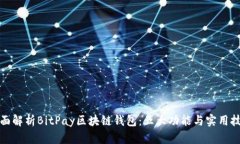 全面解析BitPay区块链钱包：五大功能与实用技巧